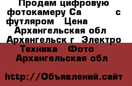  Продам цифровую фотокамеру Саnon SX120 с футляром › Цена ­ 5 900 - Архангельская обл., Архангельск г. Электро-Техника » Фото   . Архангельская обл.